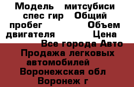  › Модель ­ митсубиси спес гир › Общий пробег ­ 300 000 › Объем двигателя ­ 2 000 › Цена ­ 260 000 - Все города Авто » Продажа легковых автомобилей   . Воронежская обл.,Воронеж г.